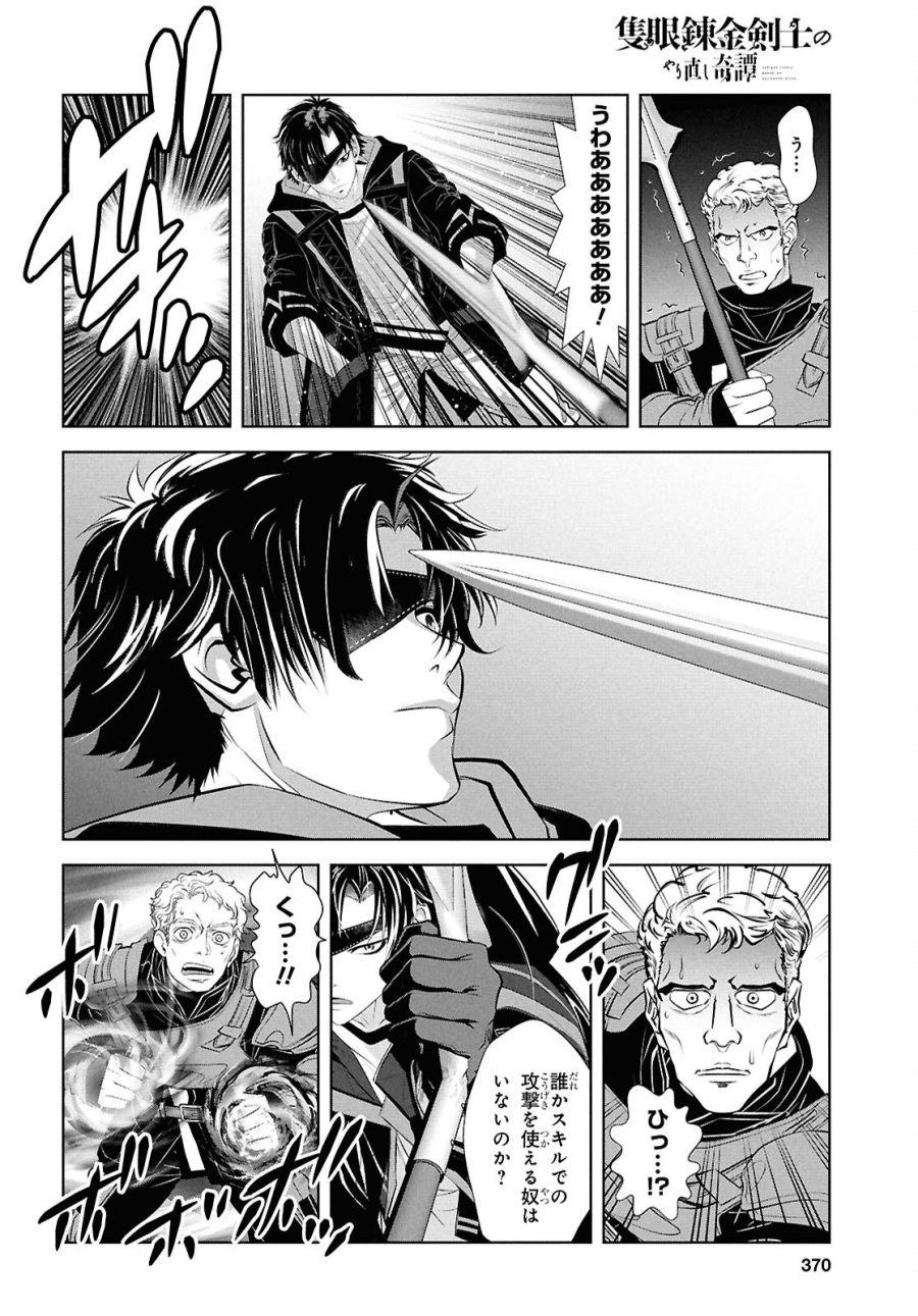 隻眼錬金剣士のやり直し奇譚 第17話 - Page 20