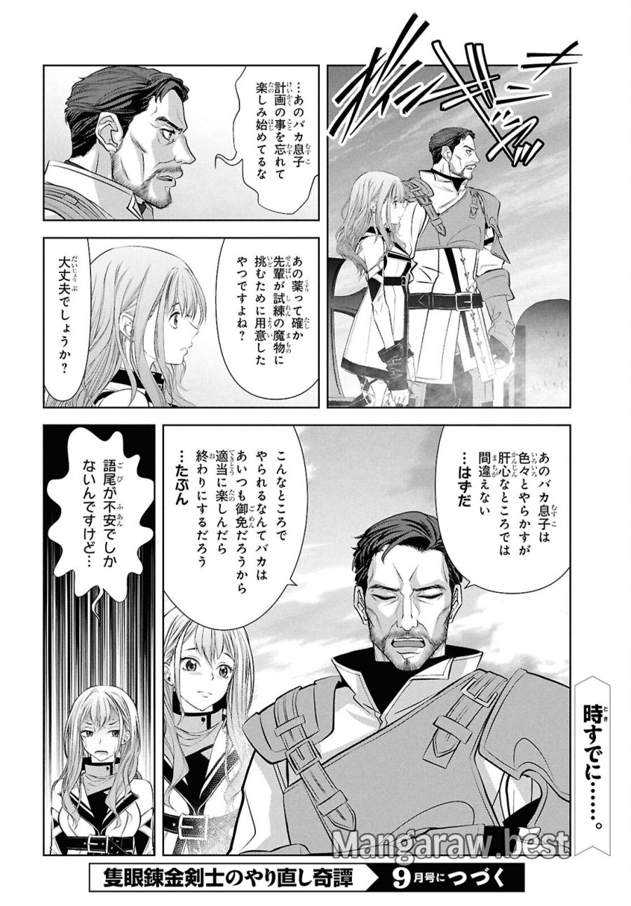 隻眼錬金剣士のやり直し奇譚 第17話 - Page 28