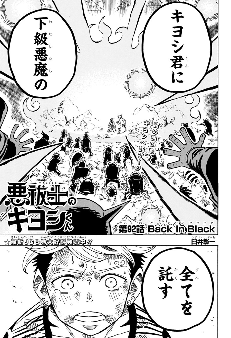 悪祓士のキヨシくん 第92話 - Trang 1