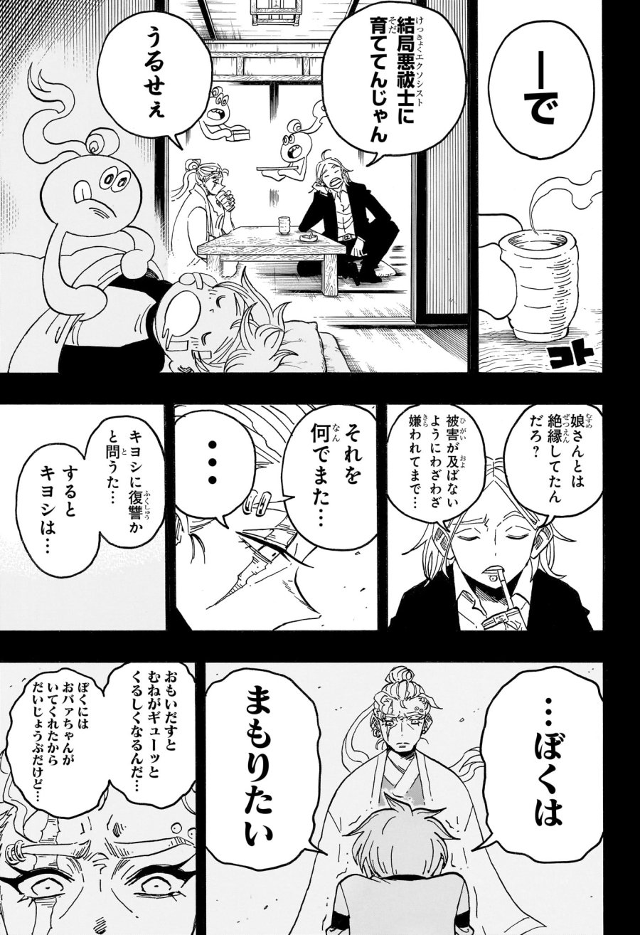 悪祓士のキヨシくん 第102話 - Page 13