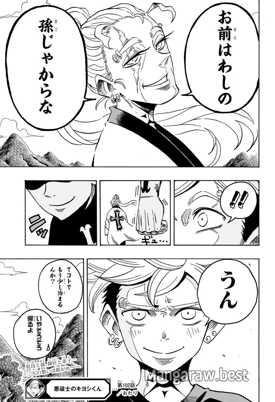 悪祓士のキヨシくん 第102話 - Page 21