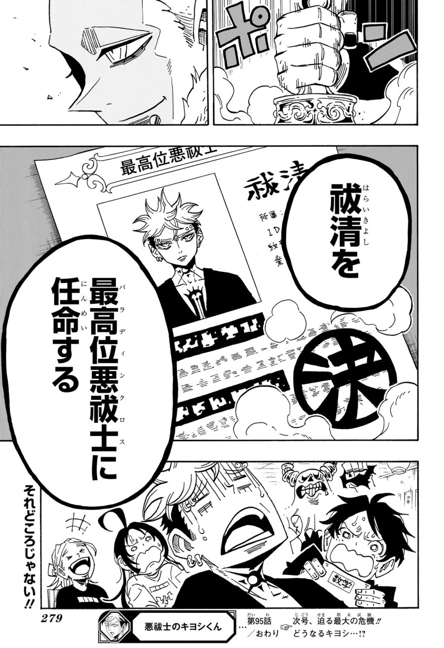悪祓士のキヨシくん 第95話 - Page 19