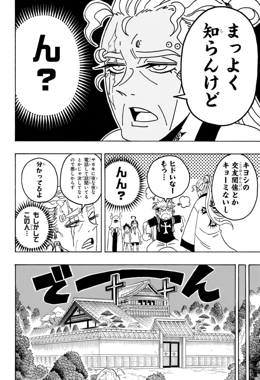 悪祓士のキヨシくん 第100話 - Page 12