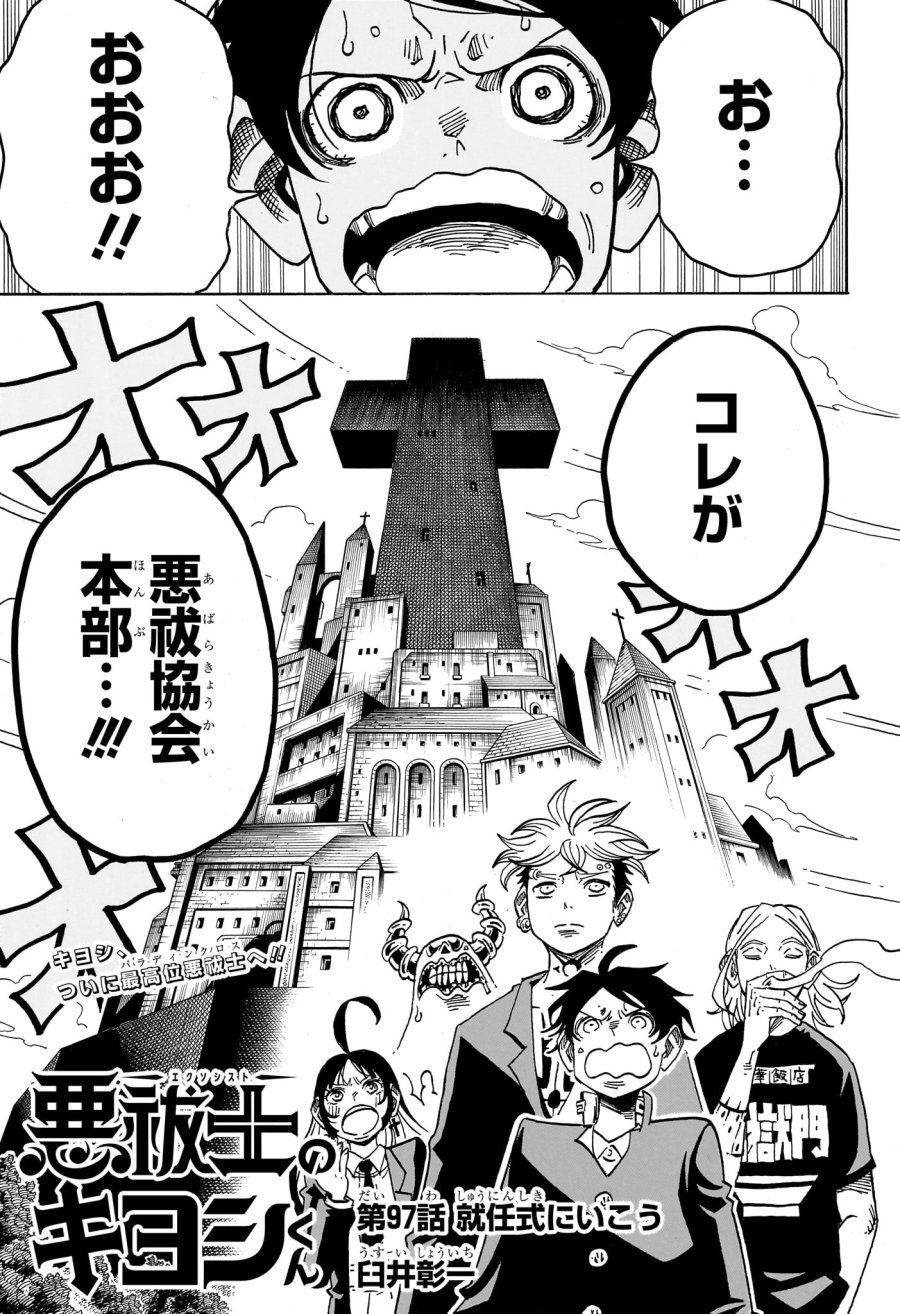 悪祓士のキヨシくん 第97話 - Page 1