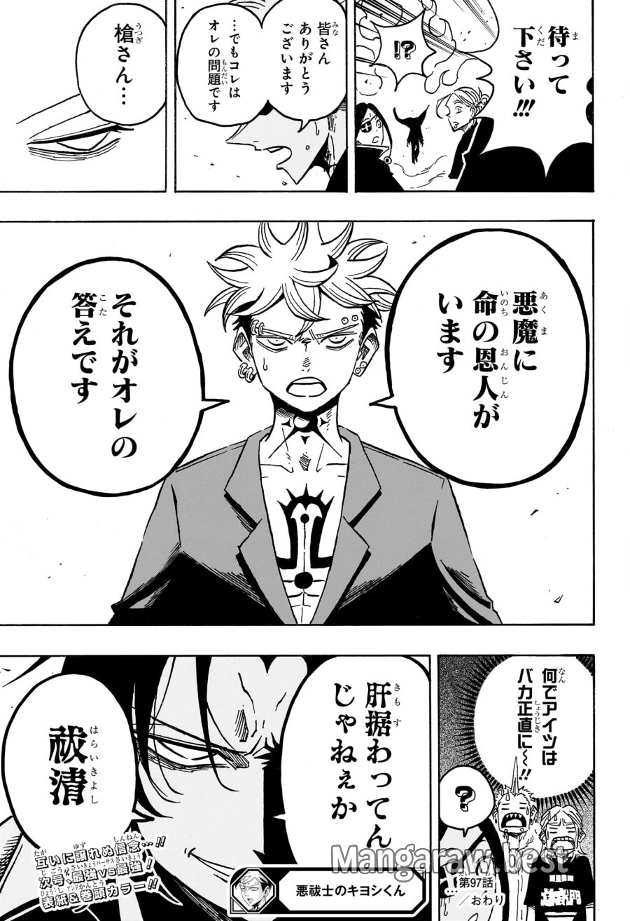 悪祓士のキヨシくん 第97話 - Page 19