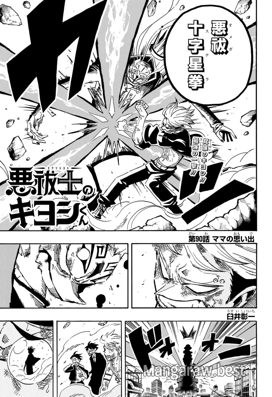 悪祓士のキヨシくん 第90話 - Trang 1