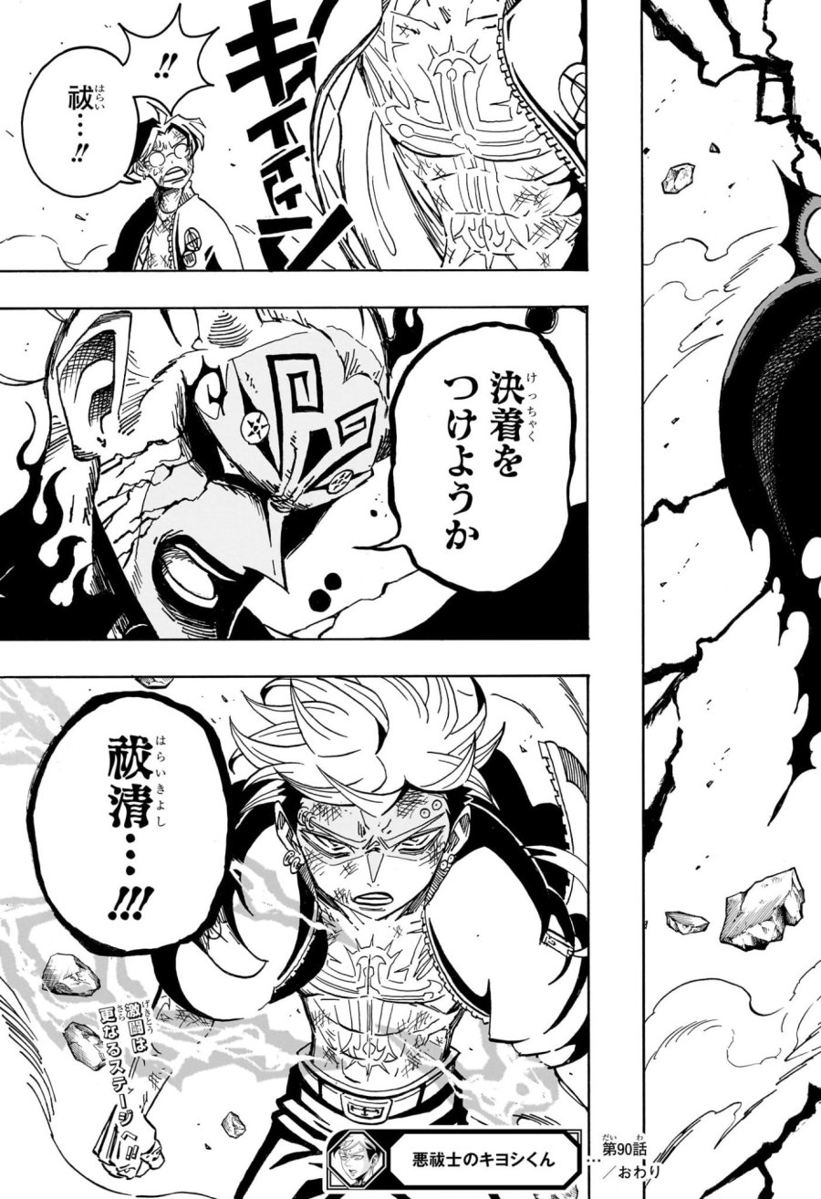 悪祓士のキヨシくん 第90話 - Trang 19
