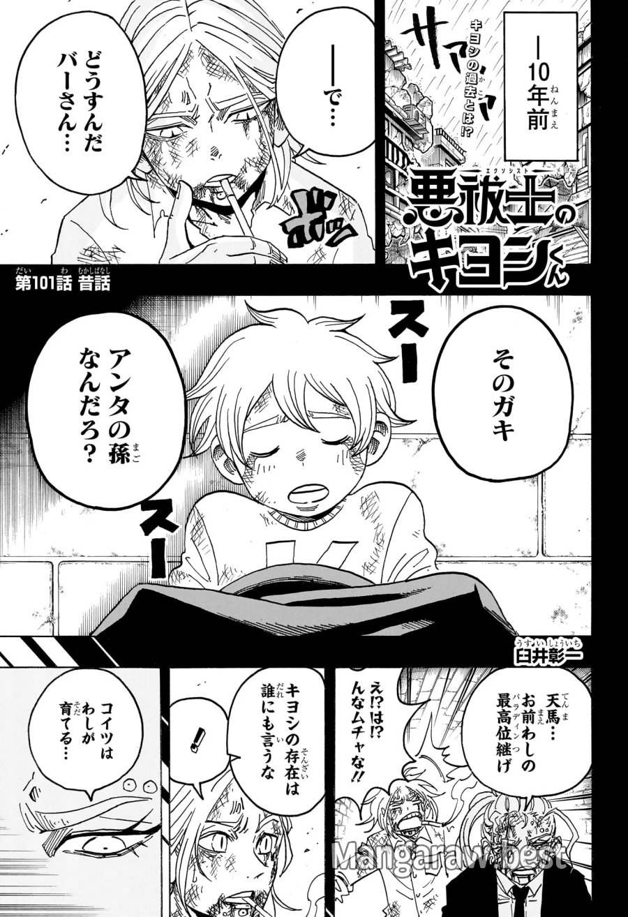 悪祓士のキヨシくん 第101話 - Page 1