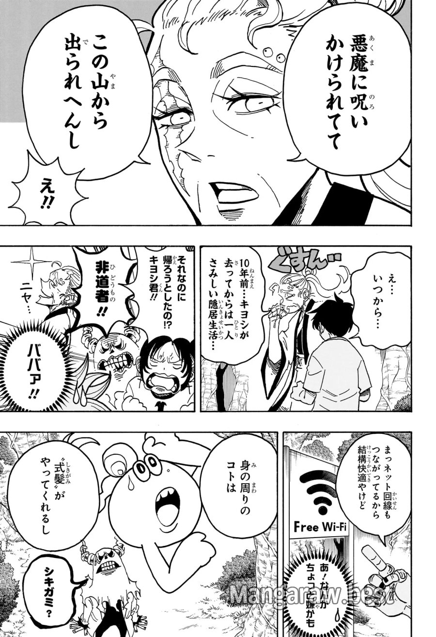悪祓士のキヨシくん 第101話 - Page 11