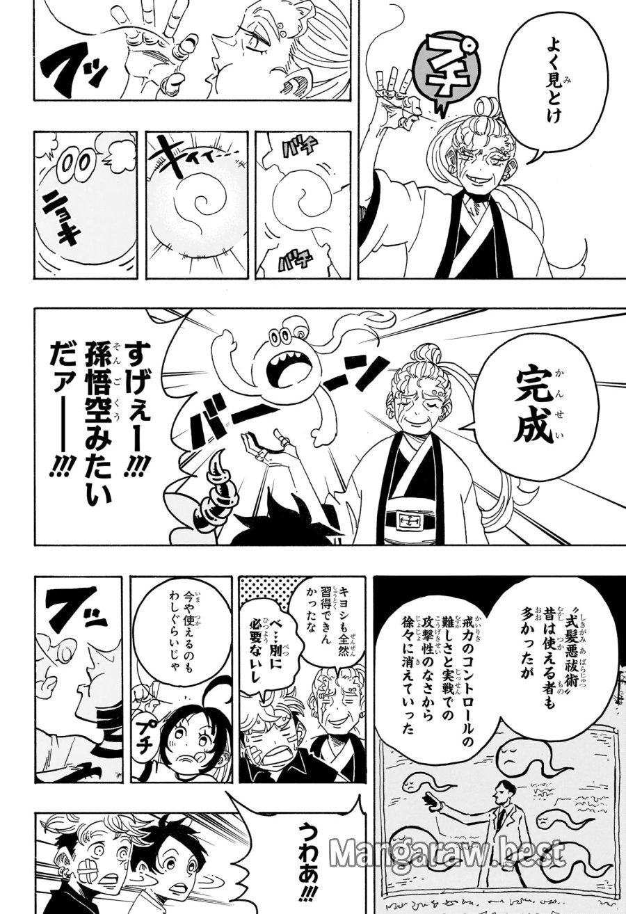 悪祓士のキヨシくん 第101話 - Page 12