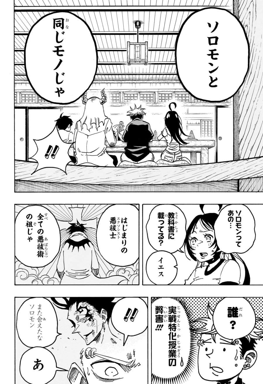 悪祓士のキヨシくん 第101話 - Page 16