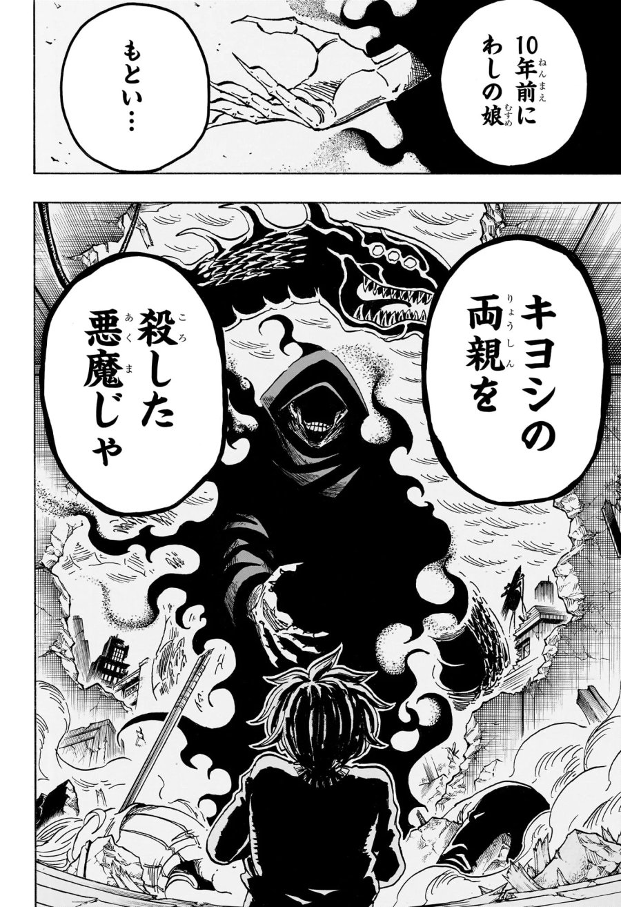 悪祓士のキヨシくん 第101話 - Page 18