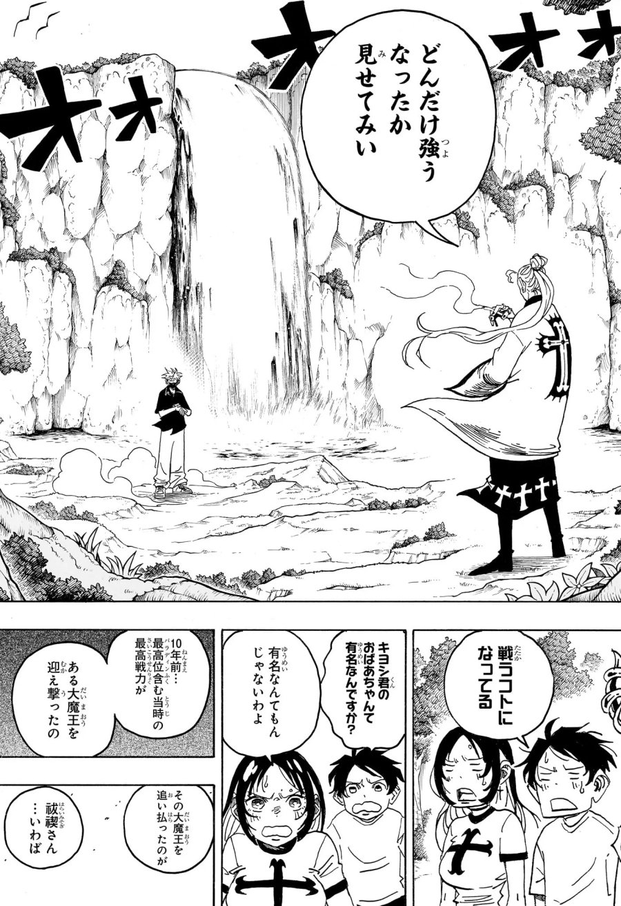悪祓士のキヨシくん 第101話 - Page 3