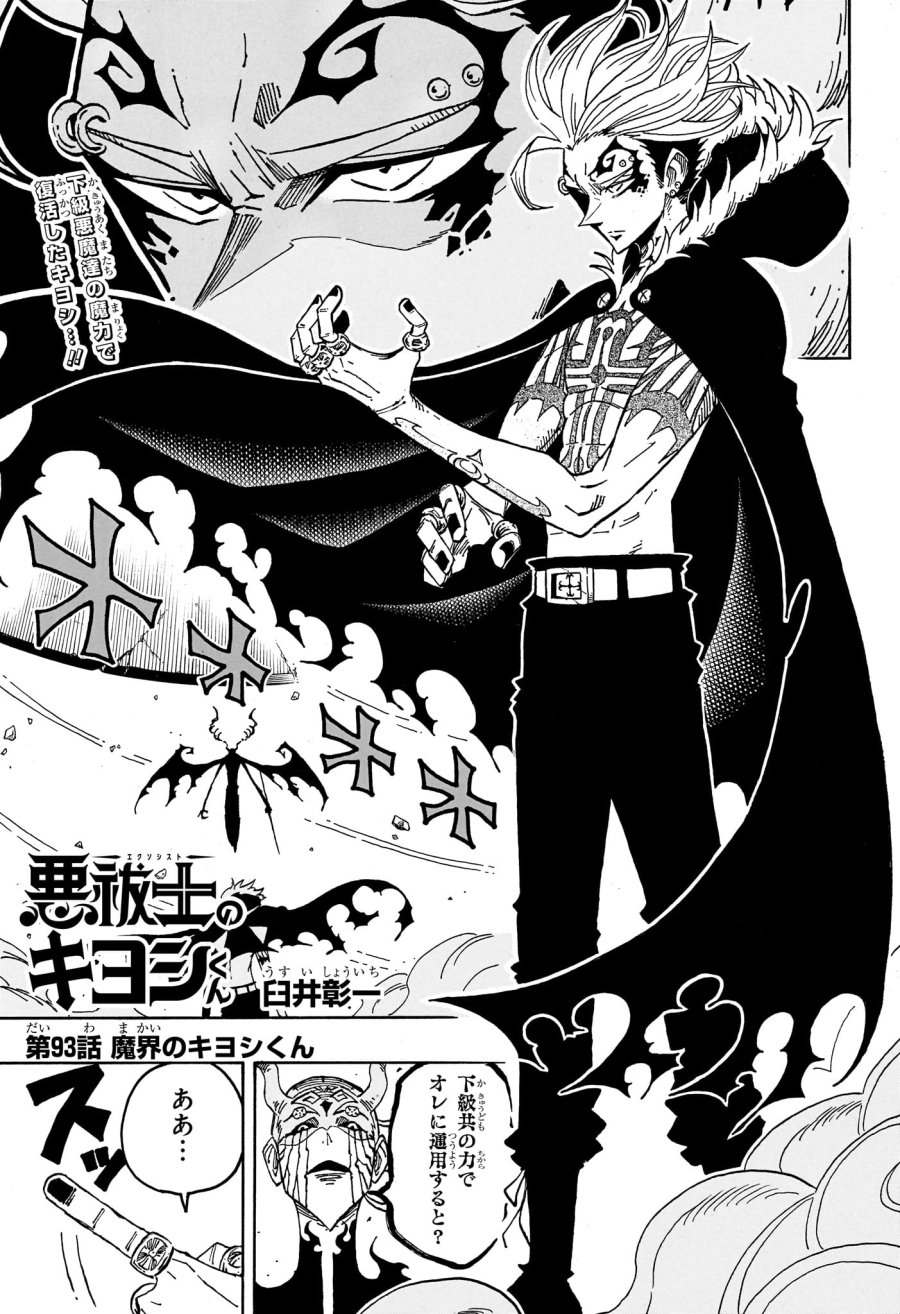 悪祓士のキヨシくん 第93話 - Trang 1