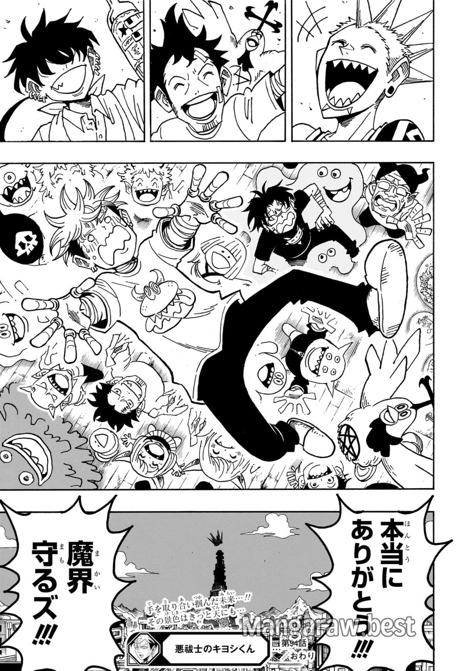 悪祓士のキヨシくん 第94話 - Trang 19