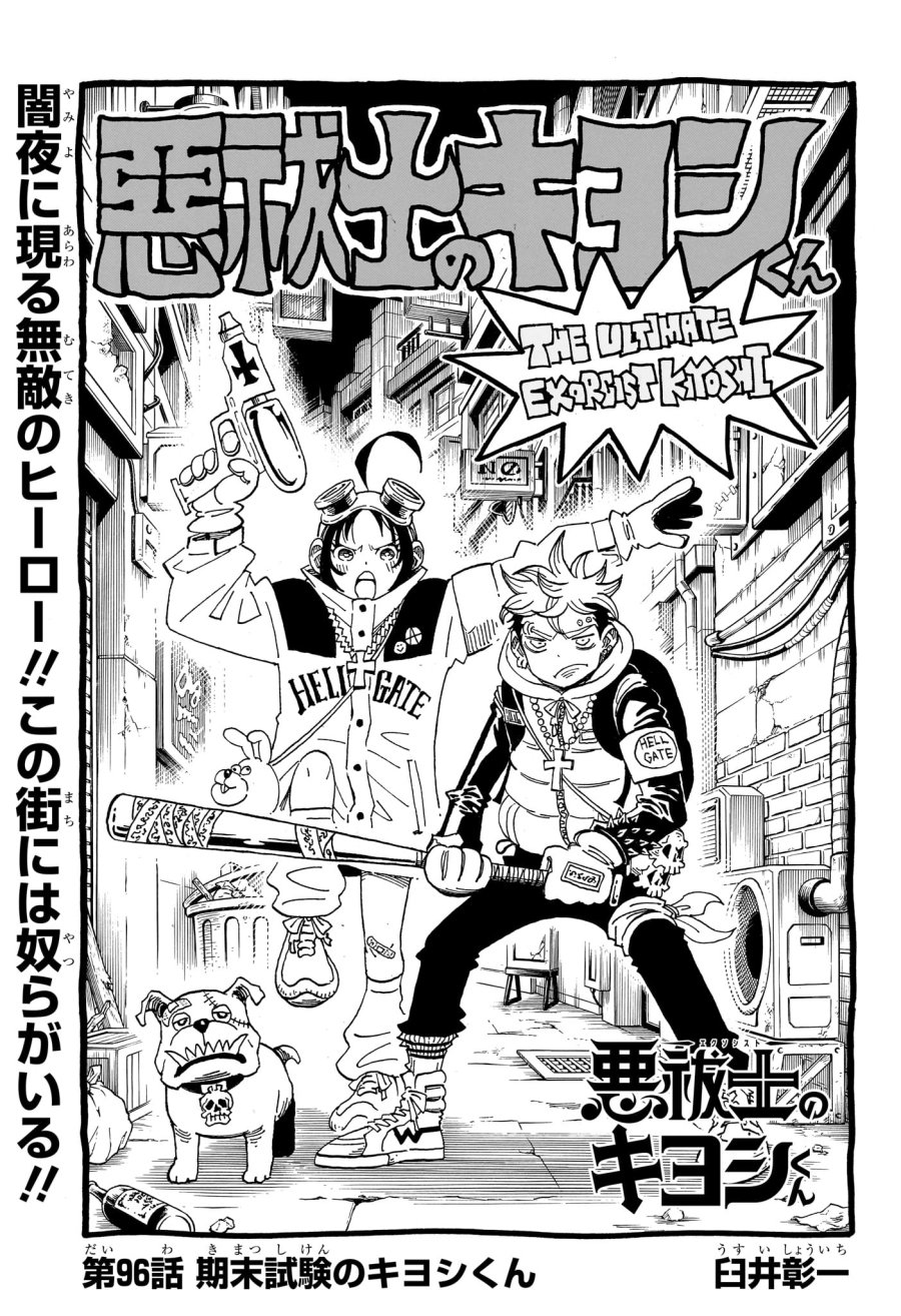 悪祓士のキヨシくん 第96話 - Page 1