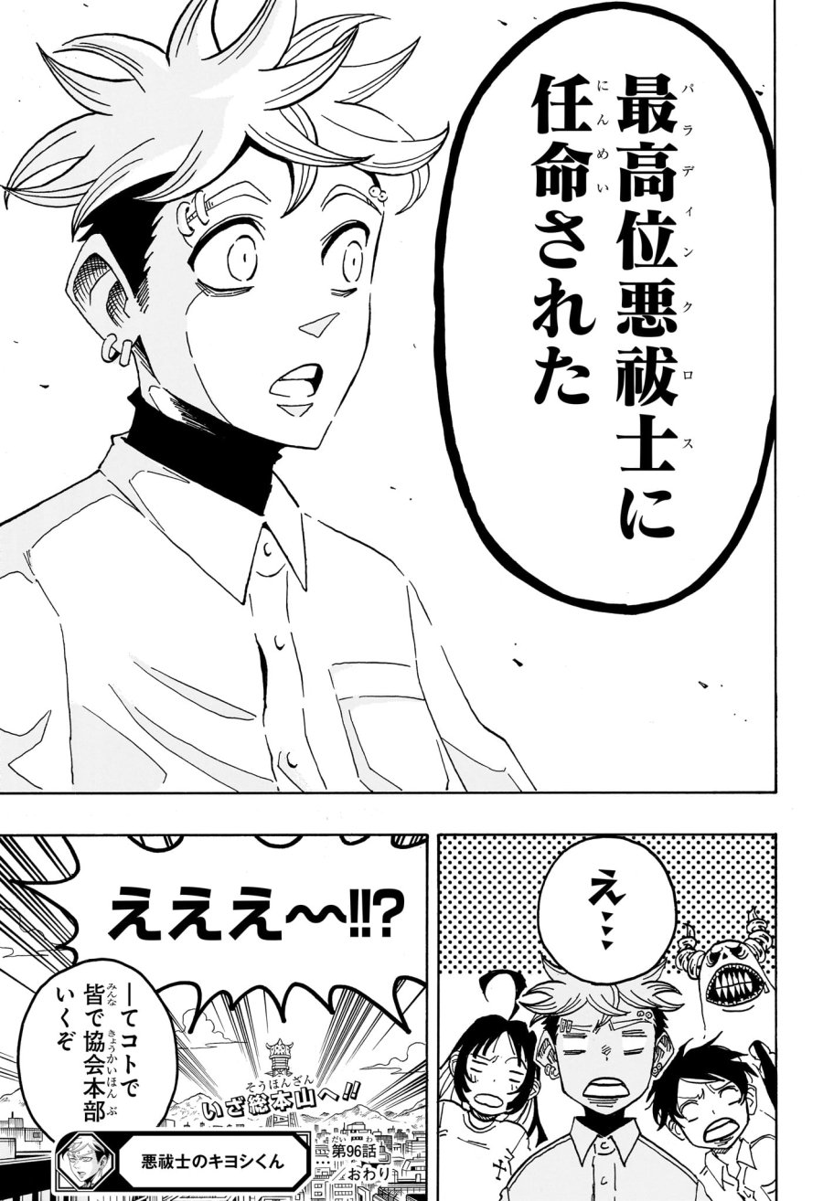 悪祓士のキヨシくん 第96話 - Page 19