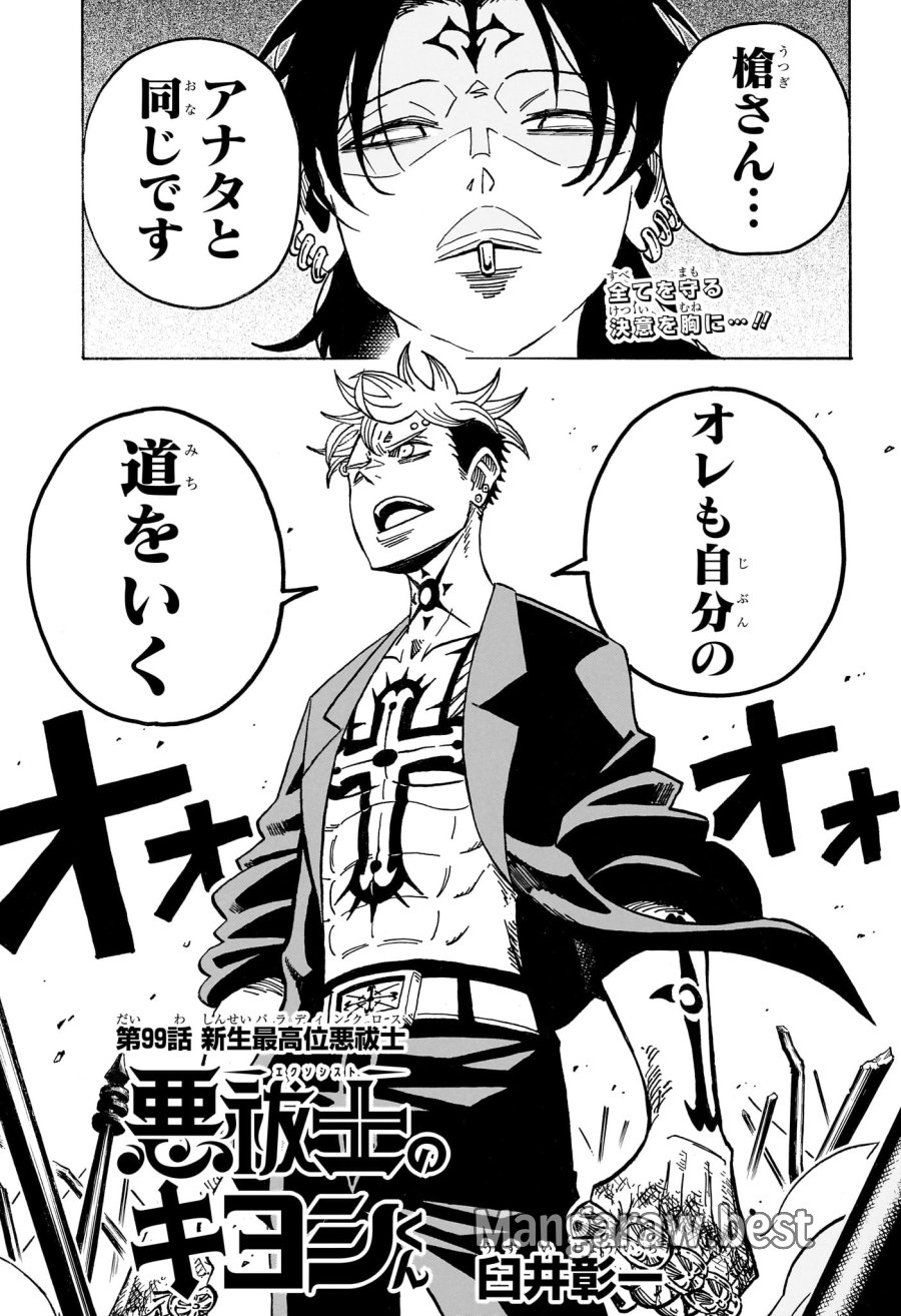 悪祓士のキヨシくん 第99話 - Page 1