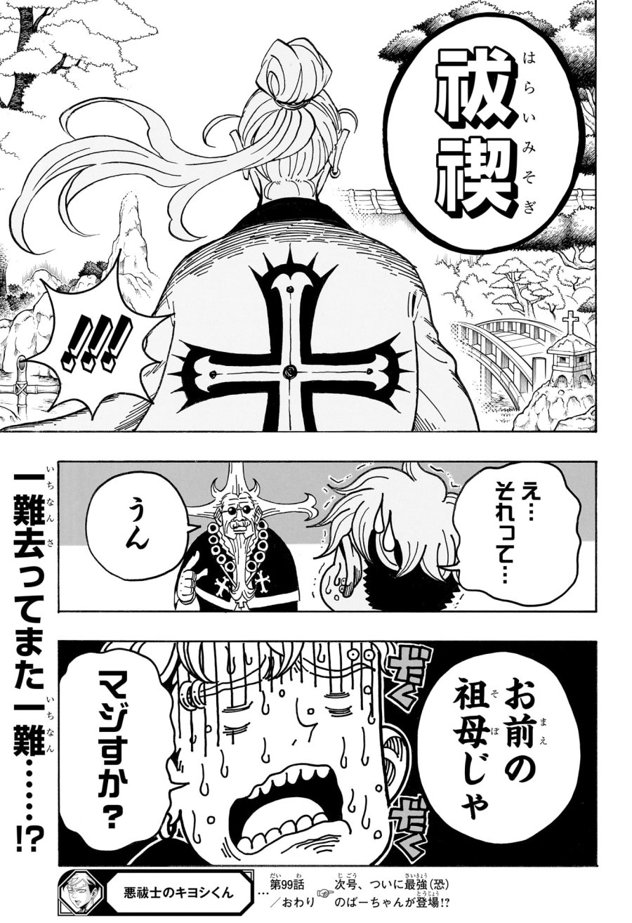 悪祓士のキヨシくん 第99話 - Page 19