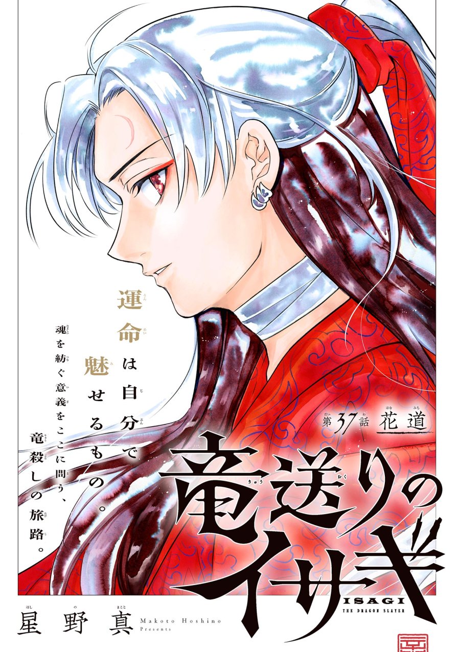Isagi the Dragon Slater 竜送りのイサギ 第37話 - Trang 1