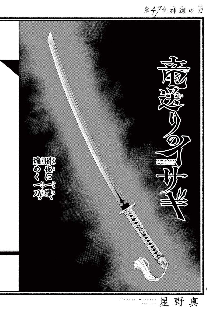 Isagi the Dragon Slater 竜送りのイサギ 第47話 - Trang 1