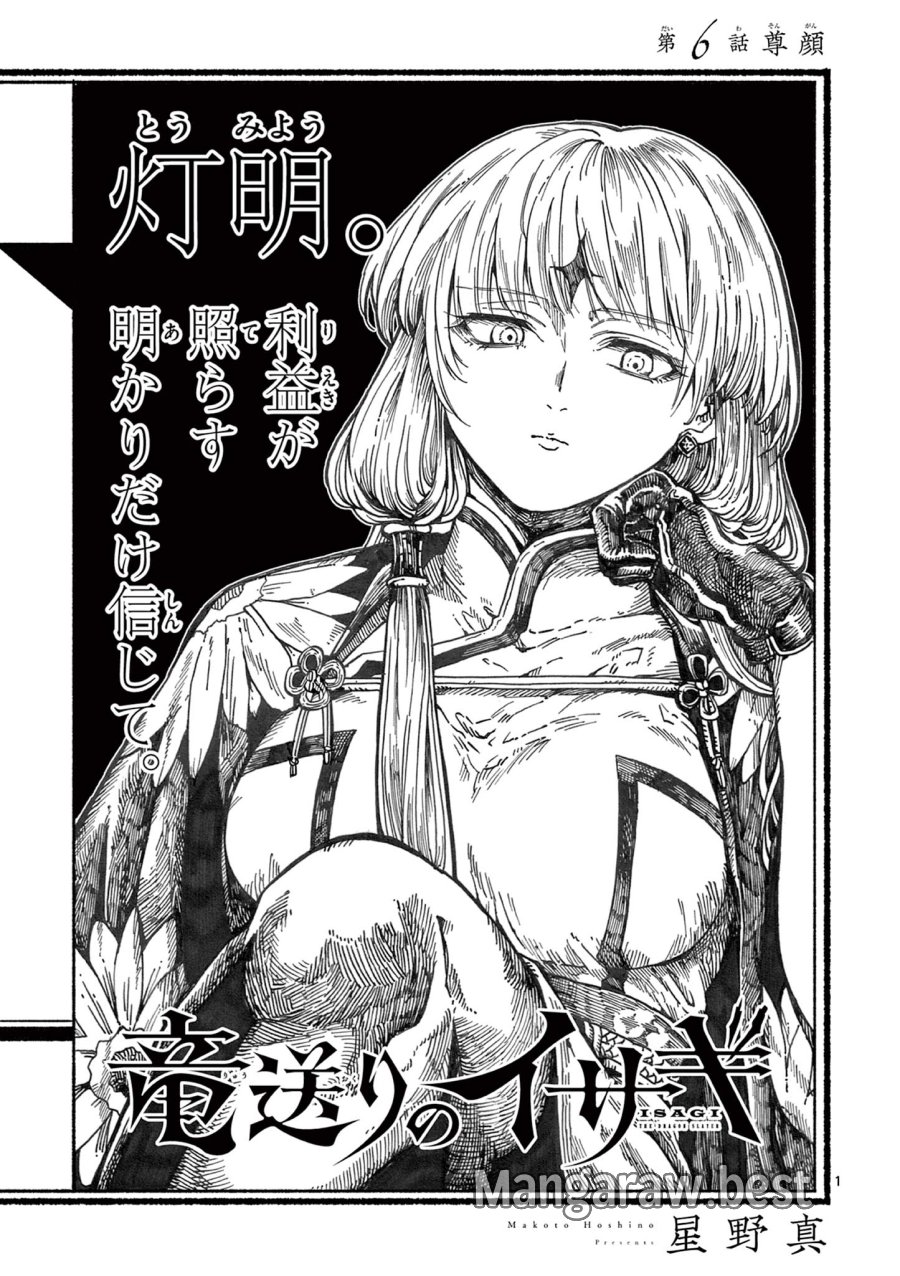 Isagi the Dragon Slater 竜送りのイサギ 第6話 - Trang 1