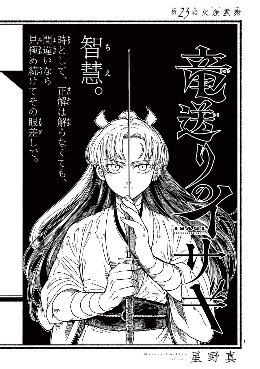 Isagi the Dragon Slater 竜送りのイサギ 第23話 - Trang 1