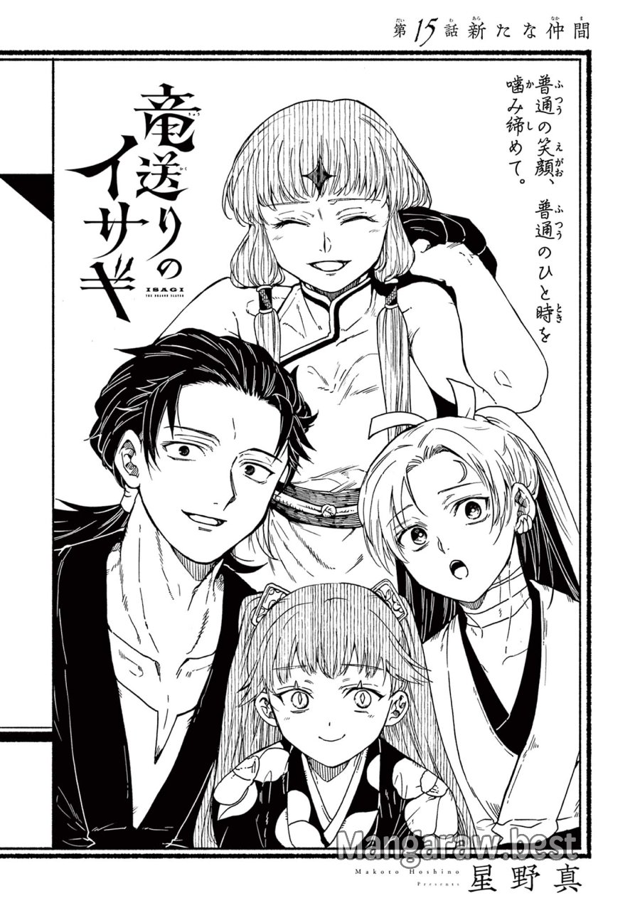 Isagi the Dragon Slater 竜送りのイサギ 第15話 - Trang 1