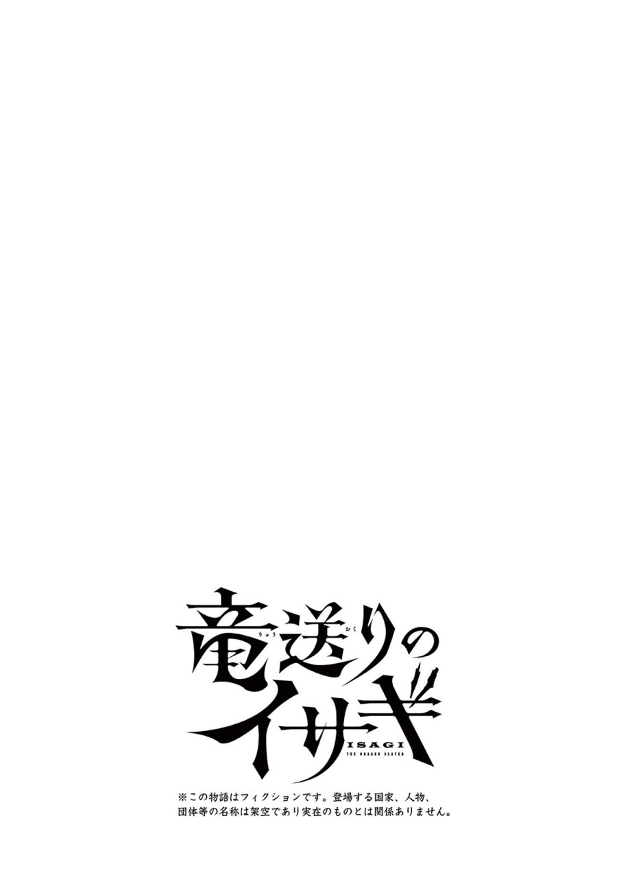 Isagi the Dragon Slater 竜送りのイサギ 第27話 - Trang 24