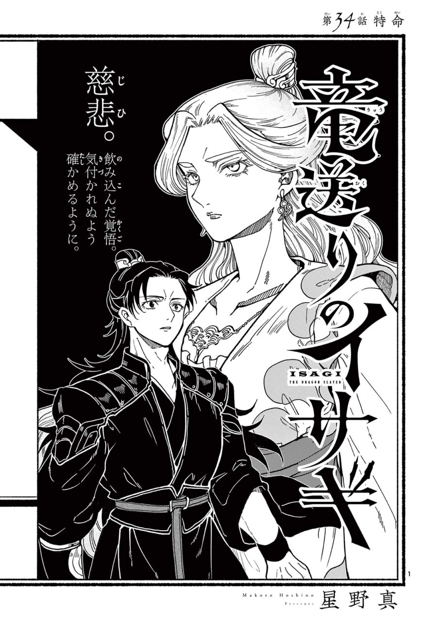 Isagi the Dragon Slater 竜送りのイサギ 第34話 - Trang 1