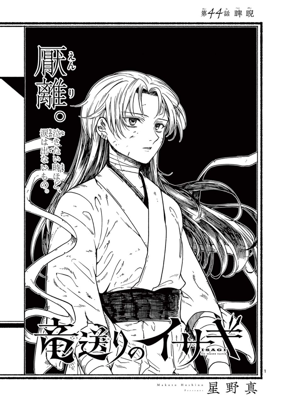Isagi the Dragon Slater 竜送りのイサギ 第44話 - Trang 1