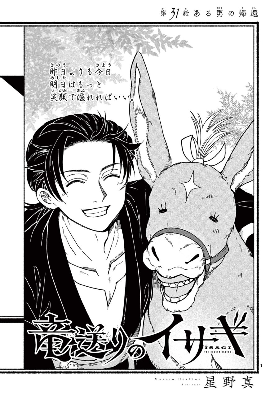 Isagi the Dragon Slater 竜送りのイサギ 第31話 - Trang 1