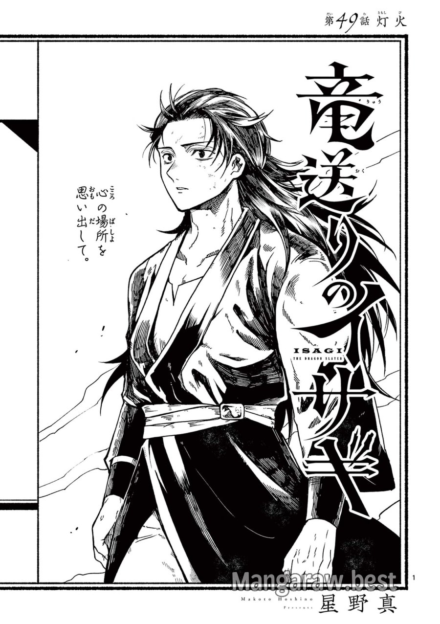 Isagi the Dragon Slater 竜送りのイサギ 第49話 - Trang 1