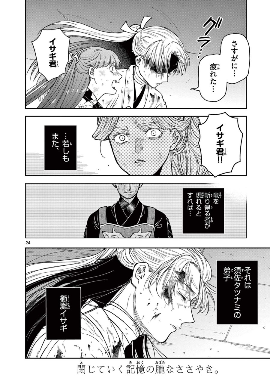 Isagi the Dragon Slater 竜送りのイサギ 第49話 - Trang 24