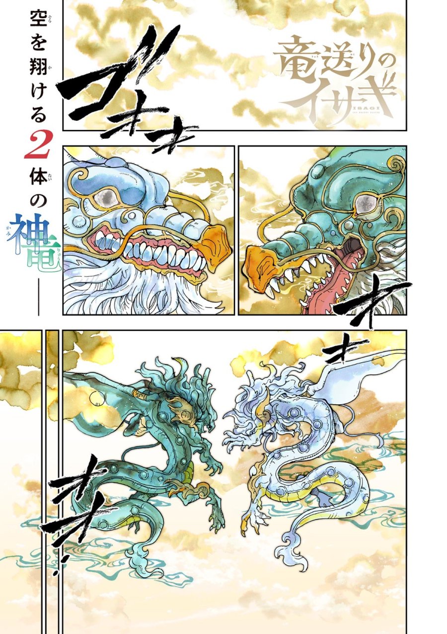 Isagi the Dragon Slater 竜送りのイサギ 第40話 - Trang 1
