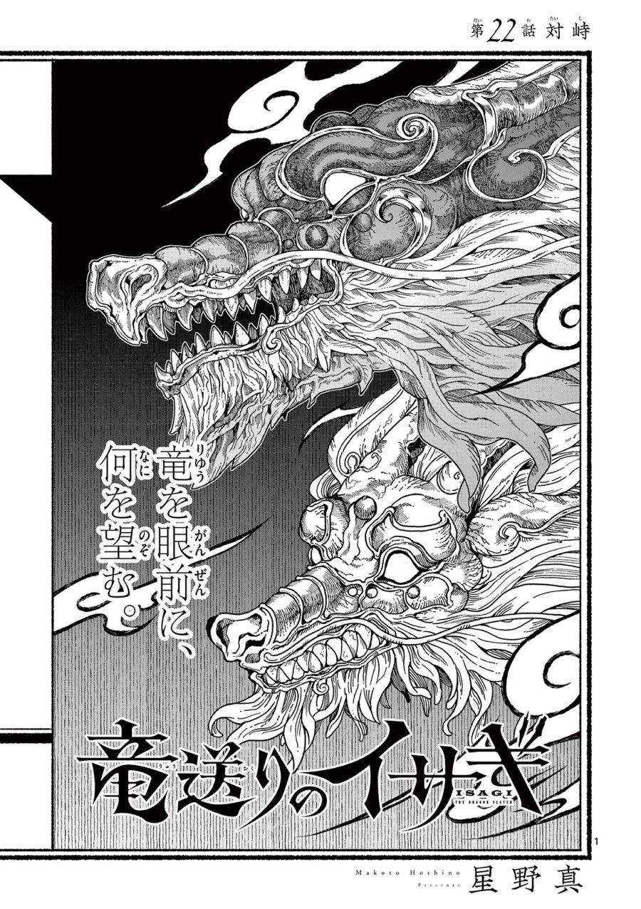 Isagi the Dragon Slater 竜送りのイサギ 第22話 - Trang 1