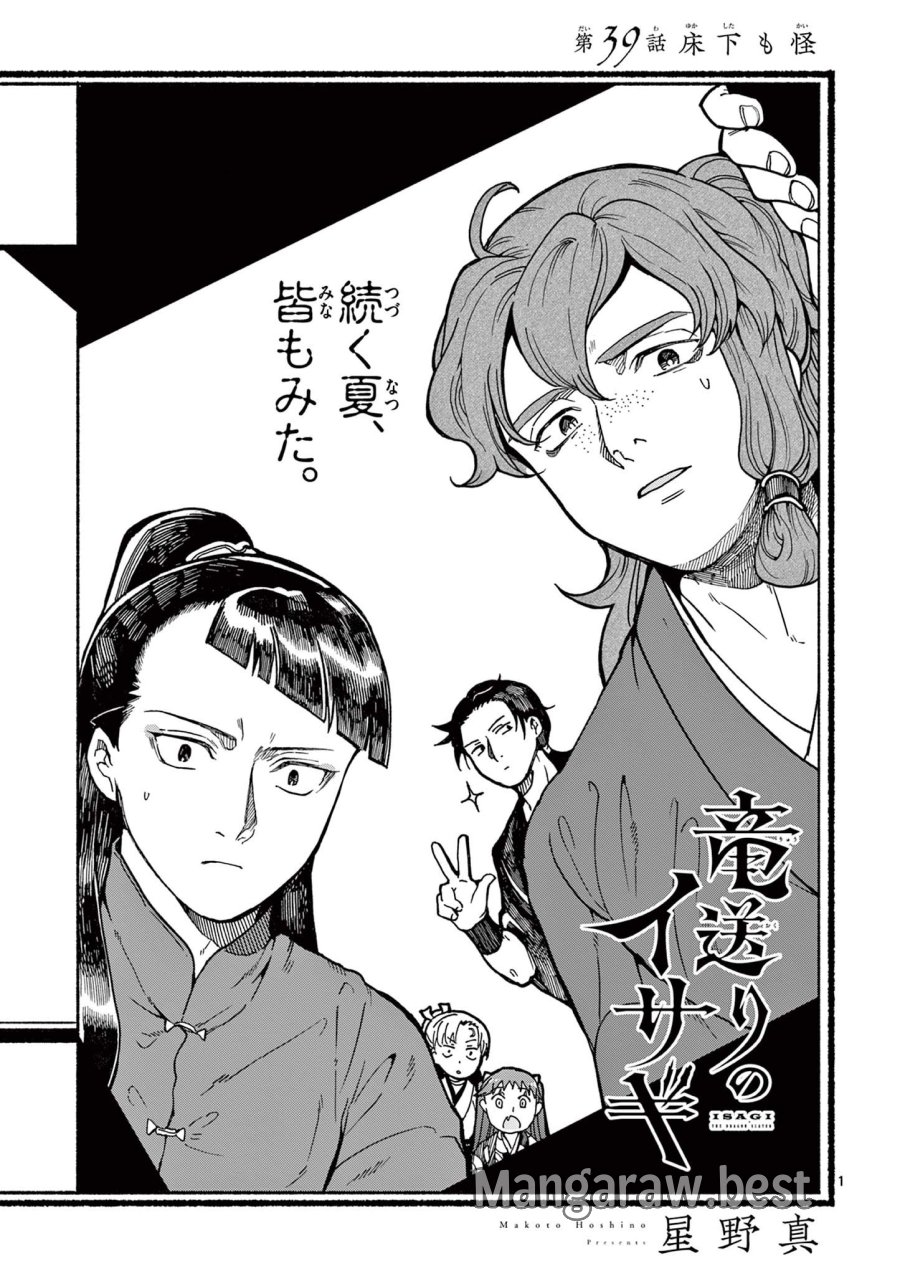 Isagi the Dragon Slater 竜送りのイサギ 第39話 - Trang 1