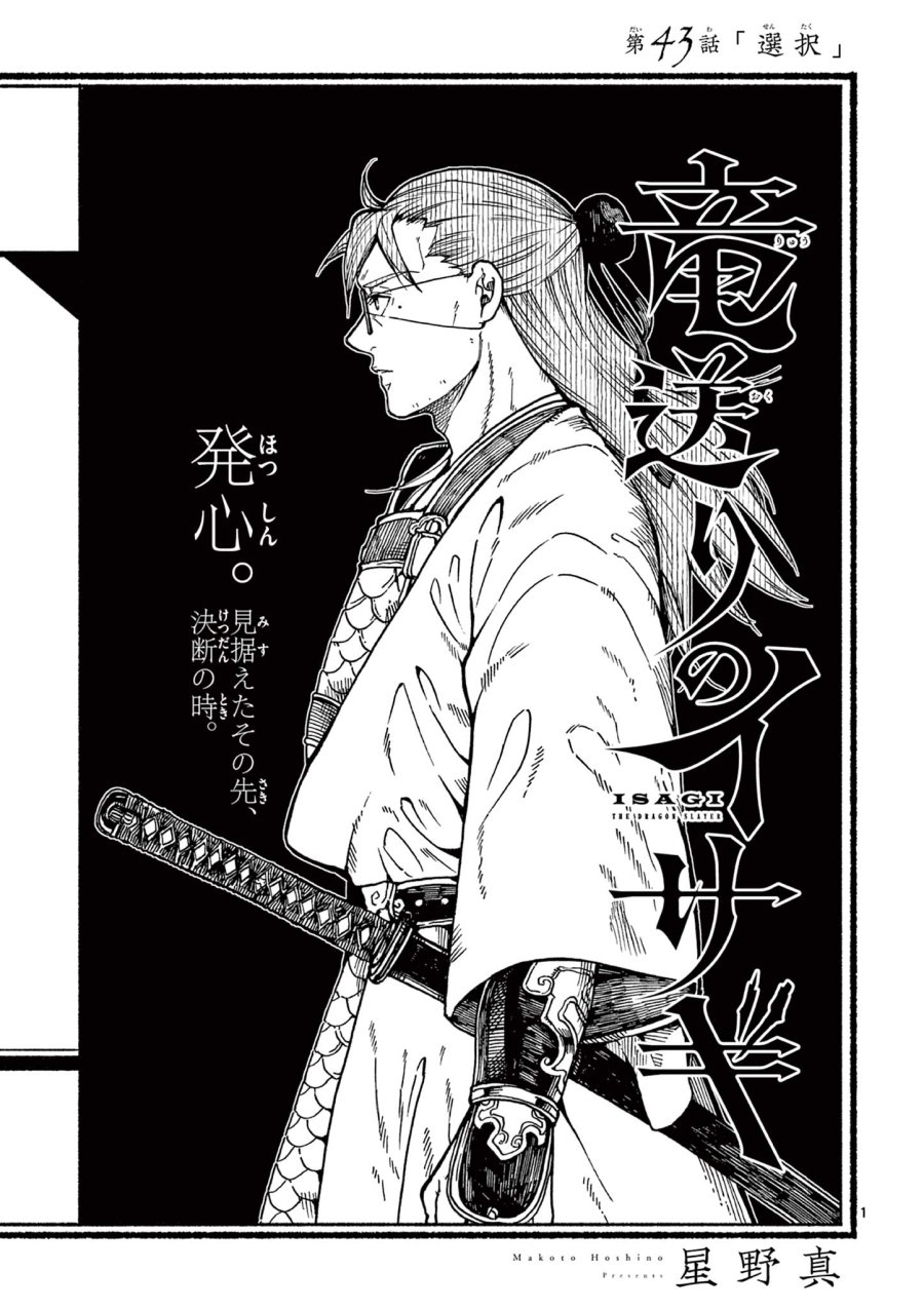 Isagi the Dragon Slater 竜送りのイサギ 第43話 - Trang 1