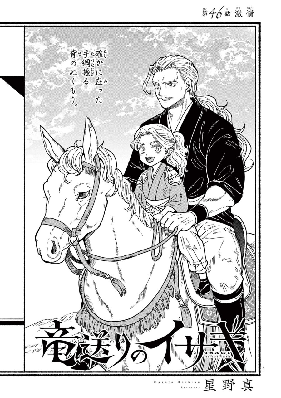 Isagi the Dragon Slater 竜送りのイサギ 第46話 - Trang 1