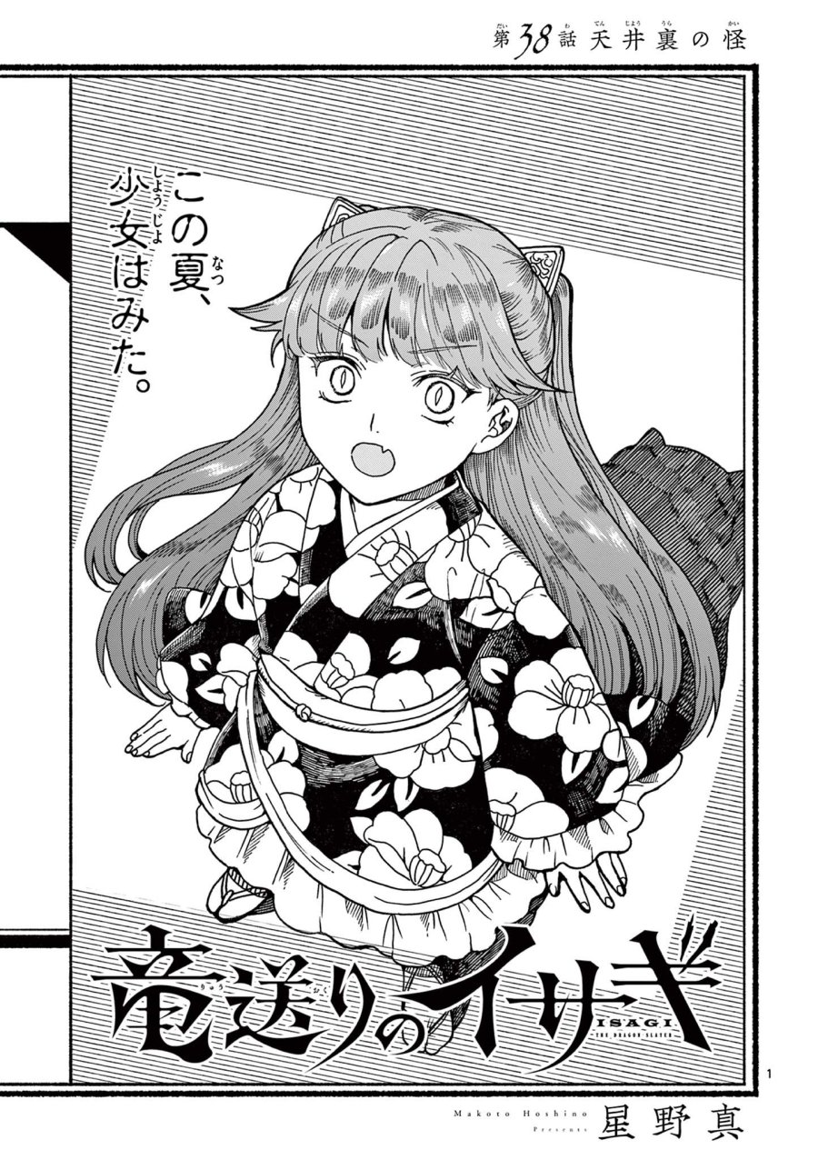 Isagi the Dragon Slater 竜送りのイサギ 第38話 - Trang 1
