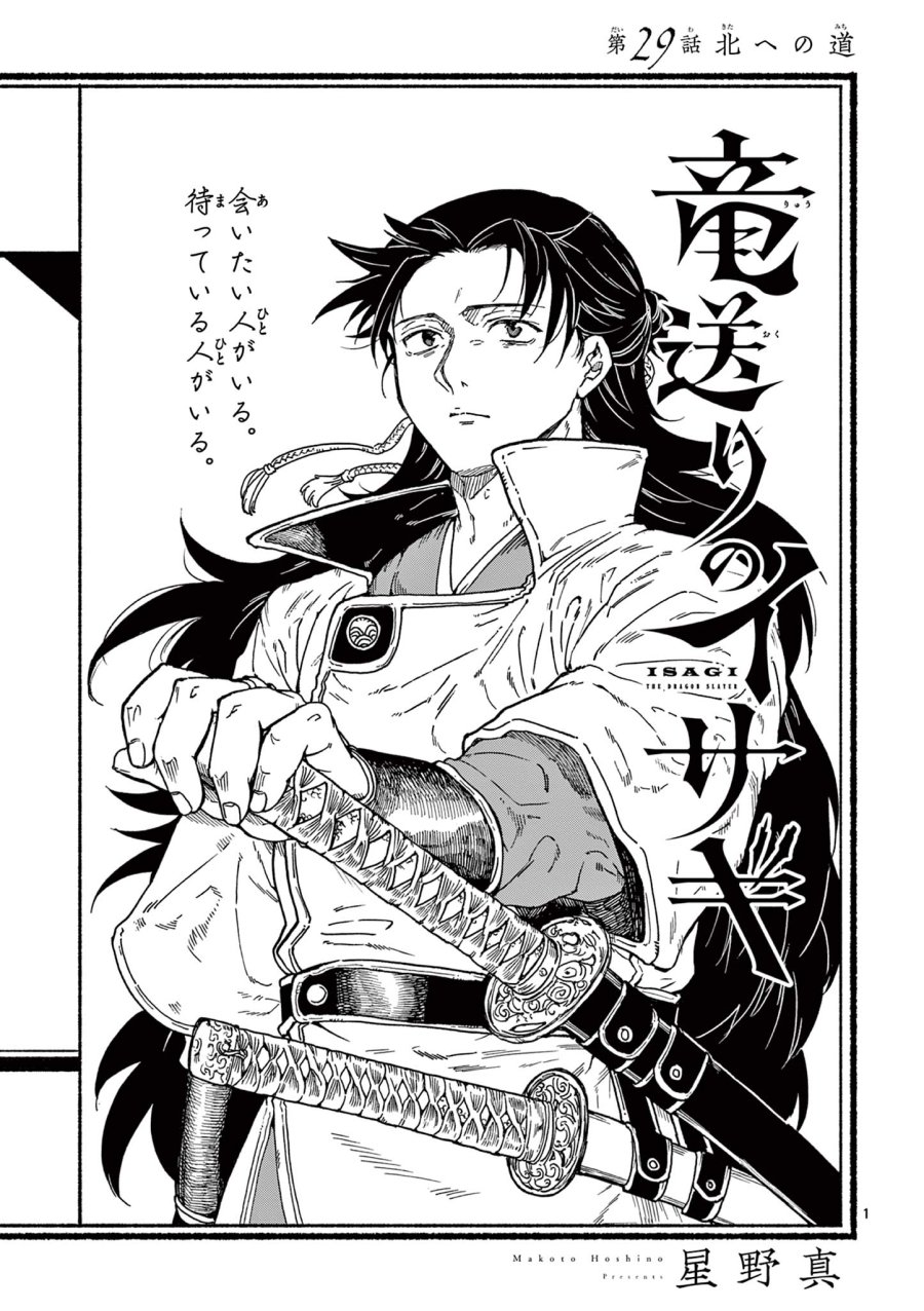 Isagi the Dragon Slater 竜送りのイサギ 第29話 - Trang 1