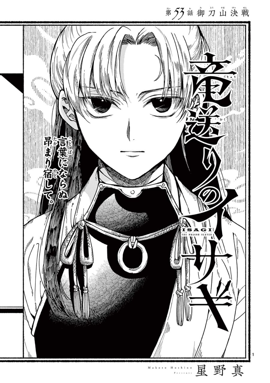 Isagi the Dragon Slater 竜送りのイサギ 第53話 - Trang 1