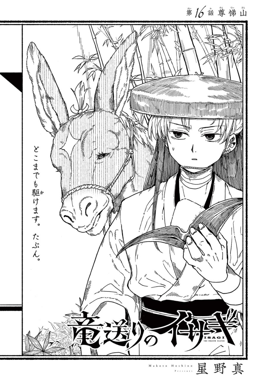 Isagi the Dragon Slater 竜送りのイサギ 第16話 - Trang 1