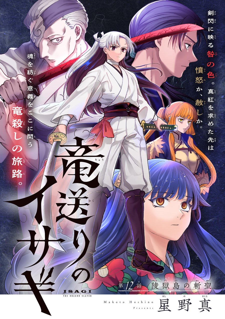 Isagi the Dragon Slater 竜送りのイサギ 第12話 - Trang 1