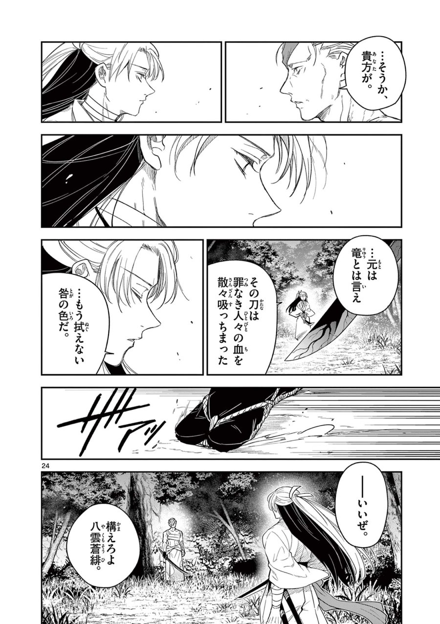 Isagi the Dragon Slater 竜送りのイサギ 第12話 - Trang 24