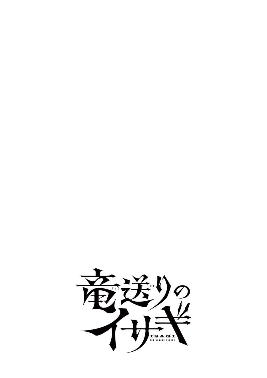 Isagi the Dragon Slater 竜送りのイサギ 第12話 - Trang 26