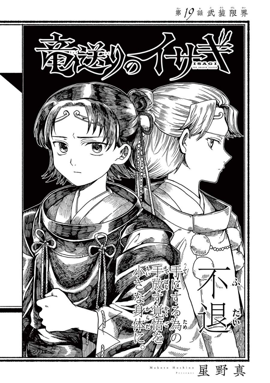 Isagi the Dragon Slater 竜送りのイサギ 第19話 - Trang 1
