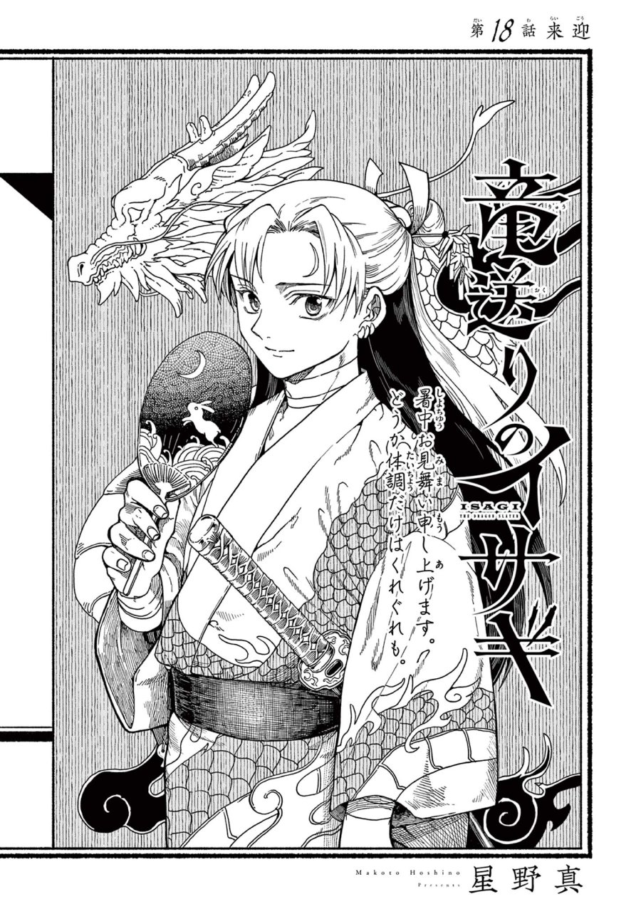 Isagi the Dragon Slater 竜送りのイサギ 第18話 - Trang 1
