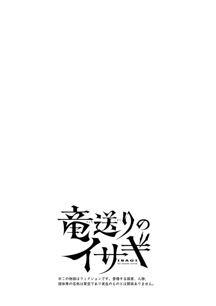Isagi the Dragon Slater 竜送りのイサギ 第18話 - Trang 27