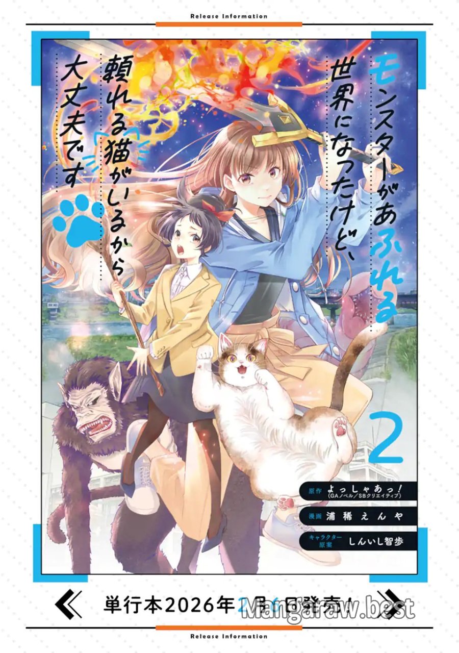 モンスターがあふれる世界になったけど、頼れる猫がいるから大丈夫です 第7.3話 - Page 11